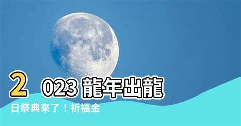 2023出龍日|出龍日祈福攻略大公開